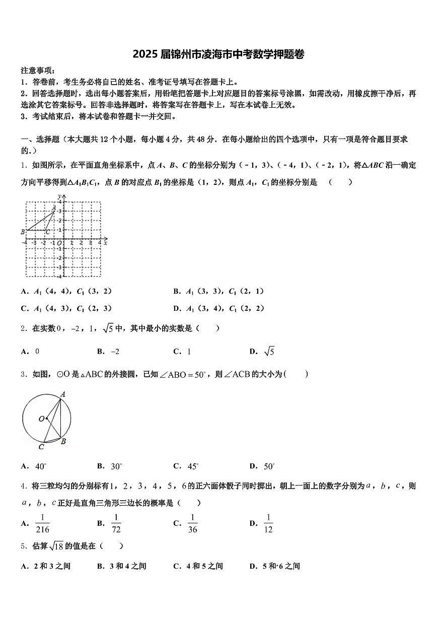 2025届锦州市凌海市中考数学押题卷含解析第1页
