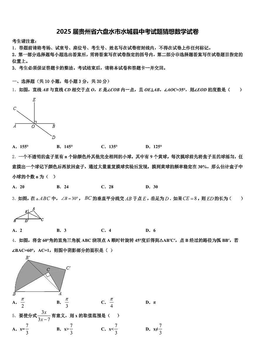 2025届贵州省六盘水市水城县中考试题猜想数学试卷含解析第1页