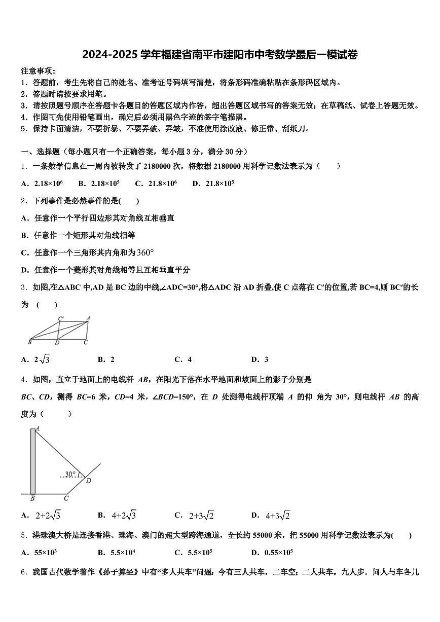 2024-2025学年福建省南平市建阳市中考数学最后一模试卷含解析第1页