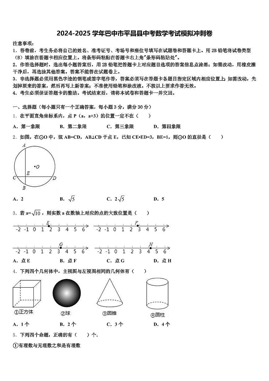 2024-2025学年巴中市平昌县中考数学考试模拟冲刺卷含解析第1页