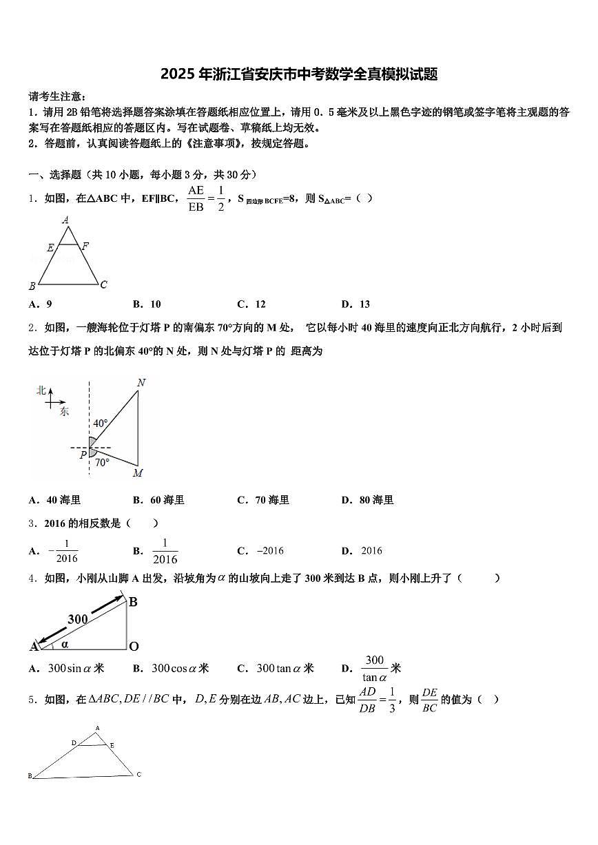2025年浙江省安庆市中考数学全真模拟试题含解析第1页