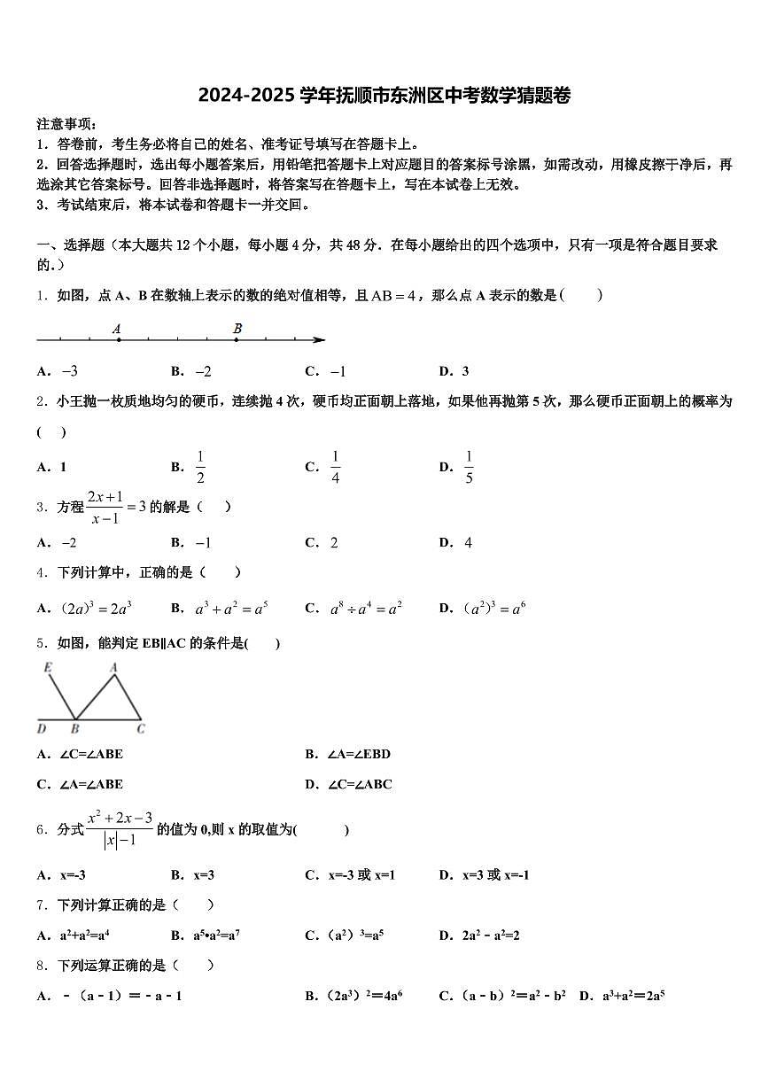 2024-2025学年抚顺市东洲区中考数学猜题卷含解析第1页