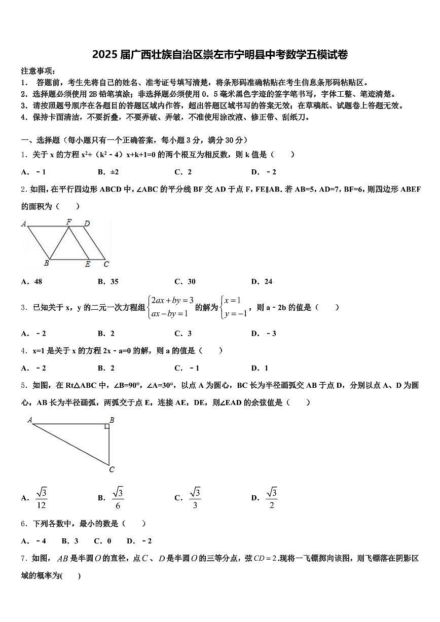 2025届广西壮族自治区崇左市宁明县中考数学五模试卷含解析第1页
