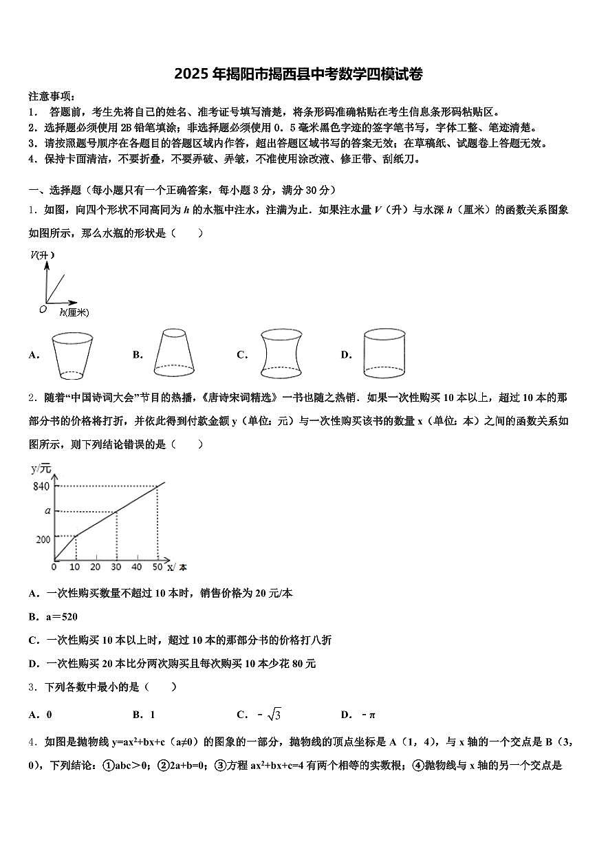 2025年揭阳市揭西县中考数学四模试卷含解析第1页