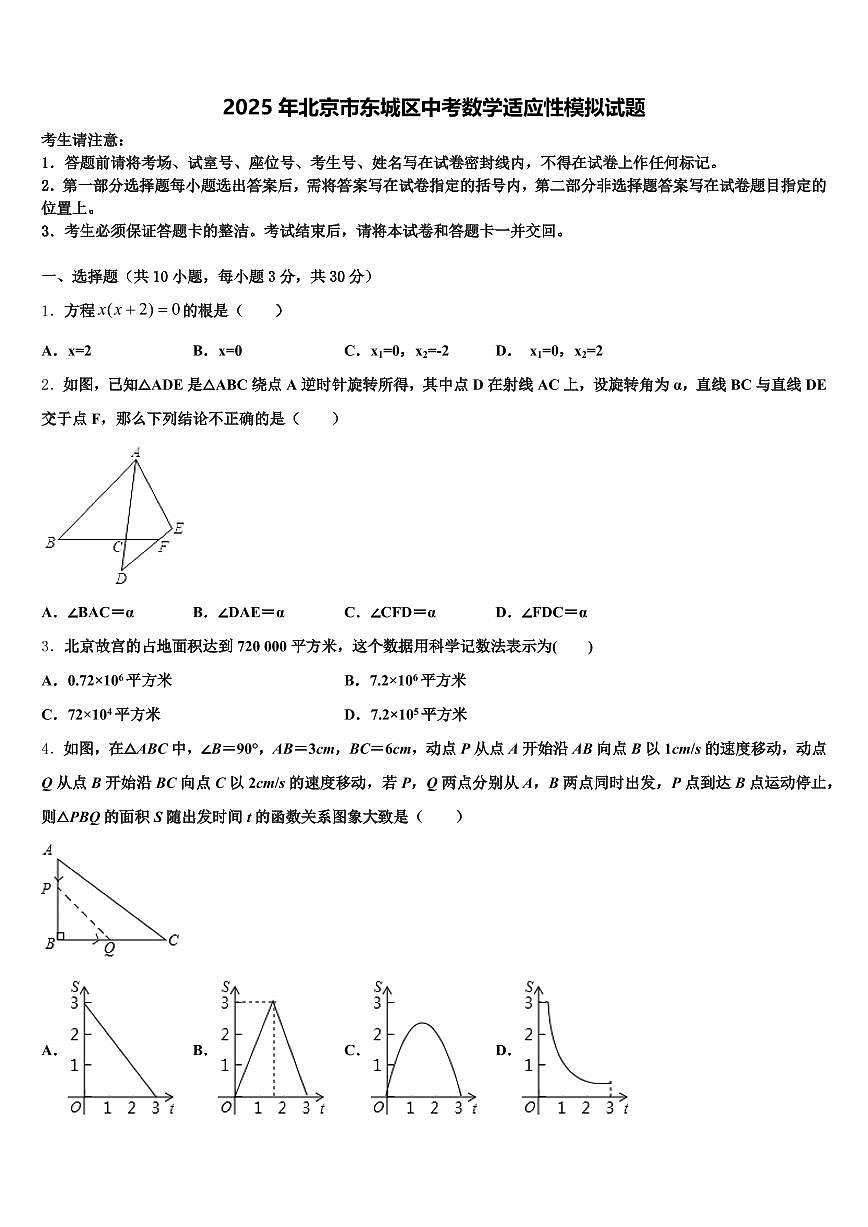 2025年北京市东城区中考数学适应性模拟试题含解析第1页