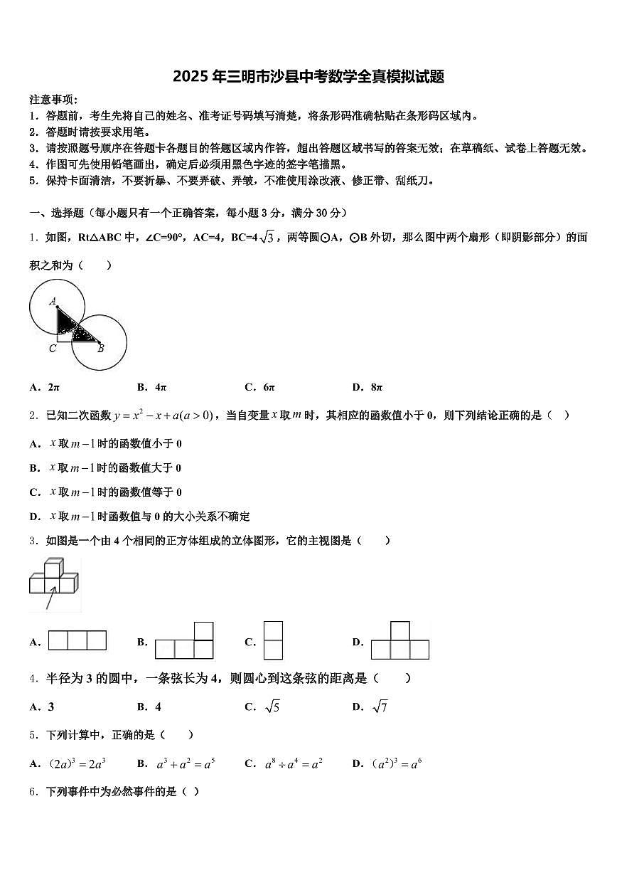 2025年三明市沙县中考数学全真模拟试题含解析第1页