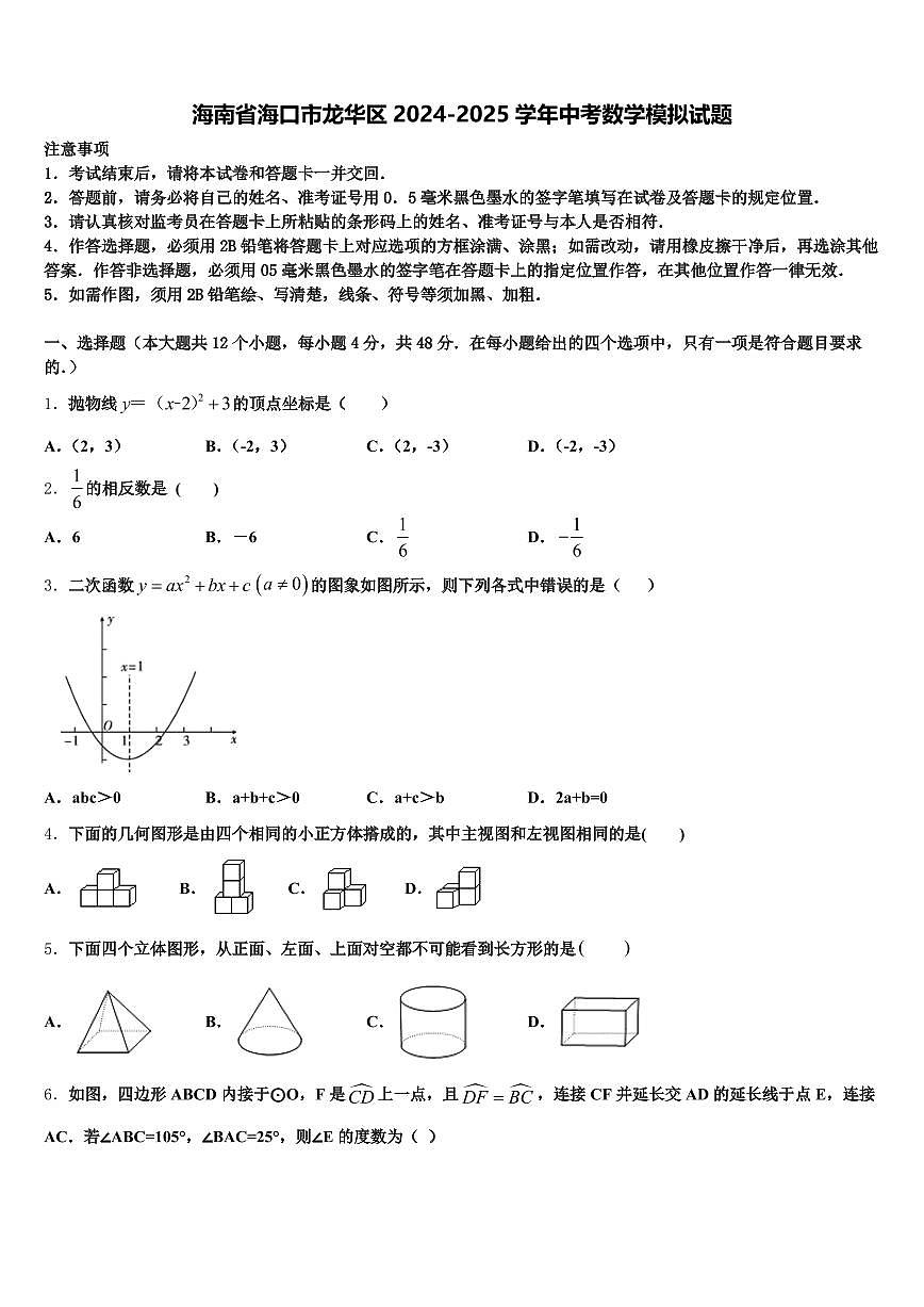 海南省海口市龙华区2024-2025学年中考数学模拟试题含解析第1页