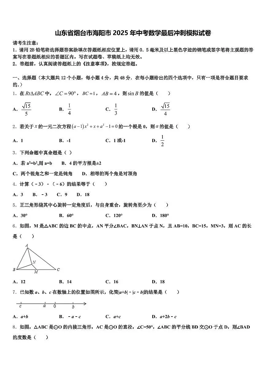 山东省烟台市海阳市2025年中考数学最后冲刺模拟试卷含解析第1页