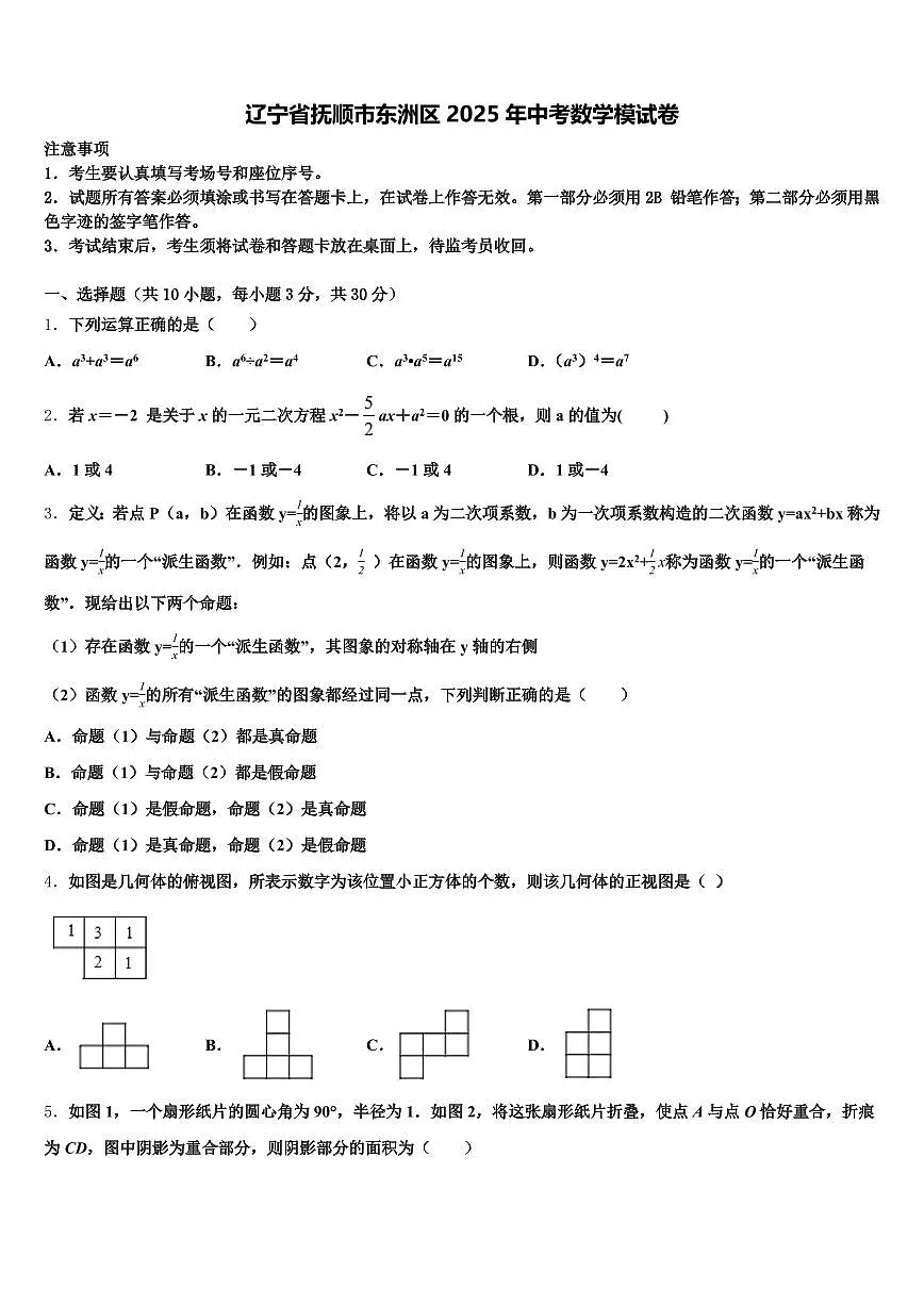 辽宁省抚顺市东洲区2025年中考数学模试卷含解析第1页