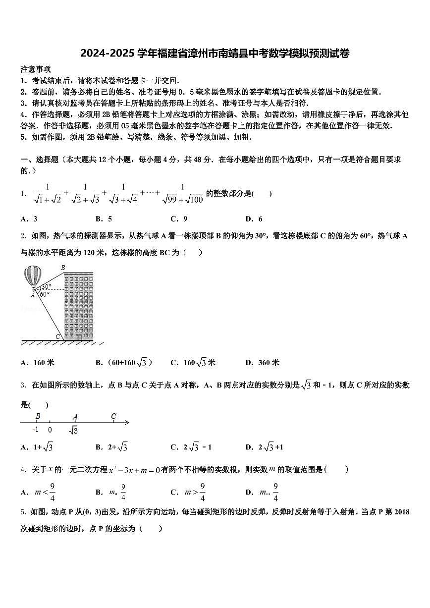 2024-2025学年福建省漳州市南靖县中考数学模拟预测试卷含解析第1页
