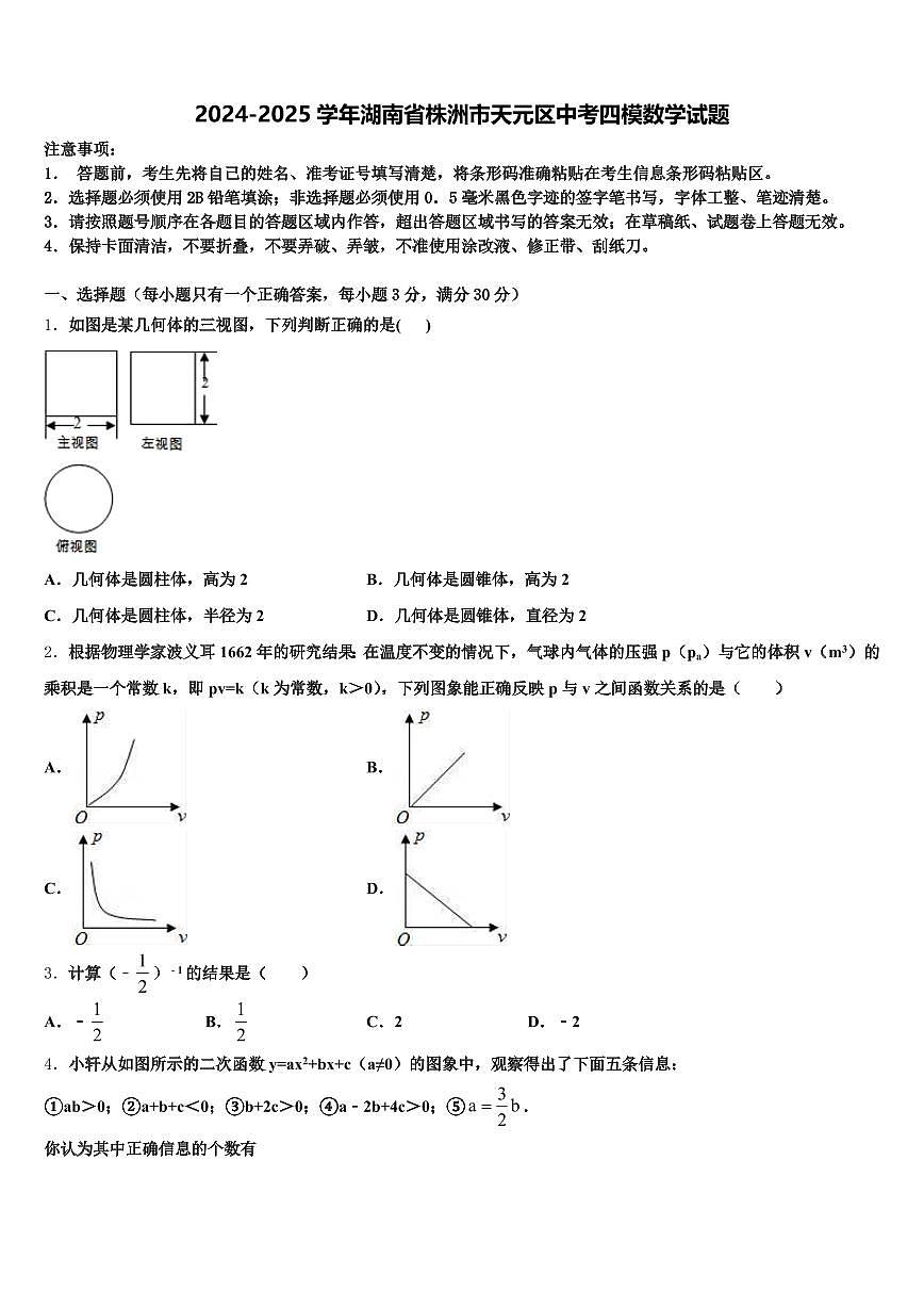 2024-2025学年湖南省株洲市天元区中考四模数学试题含解析第1页