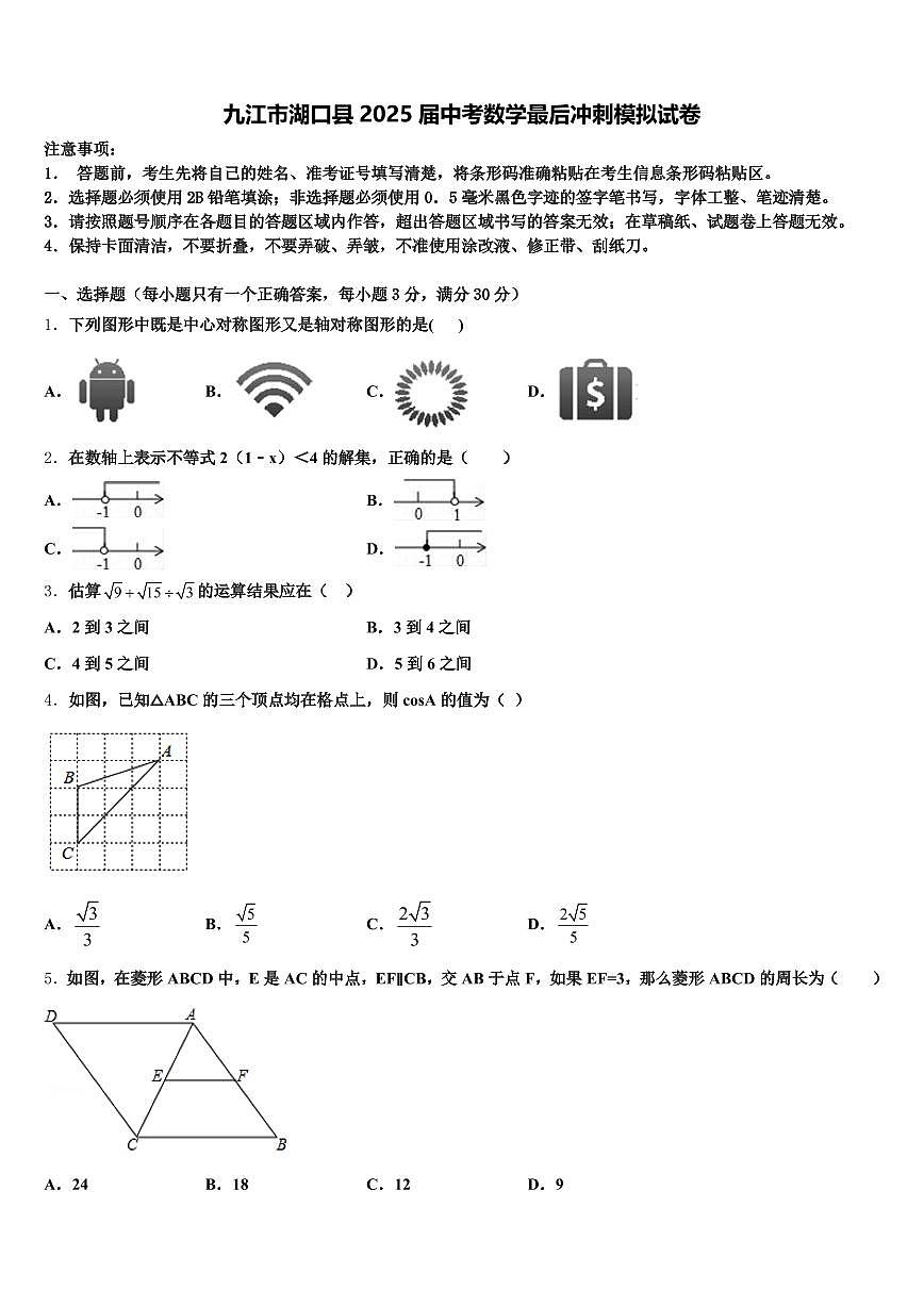 九江市湖口县2025届中考数学最后冲刺模拟试卷含解析第1页