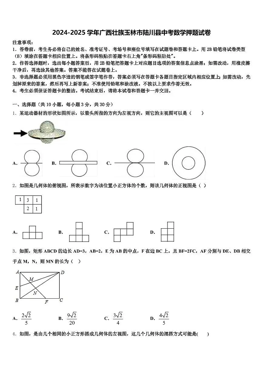 2024-2025学年广西壮族玉林市陆川县中考数学押题试卷含解析第1页