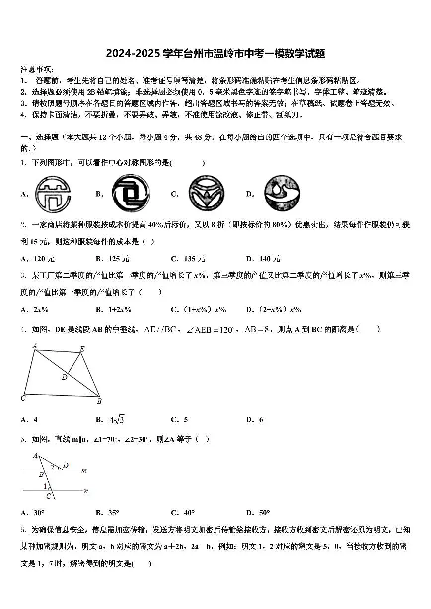 2024-2025学年台州市温岭市中考一模数学试题含解析第1页