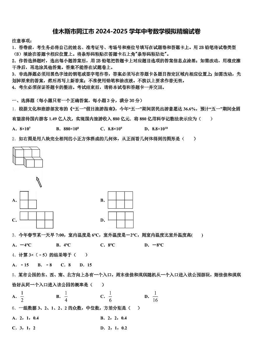 佳木斯市同江市2024-2025学年中考数学模拟精编试卷含解析第1页