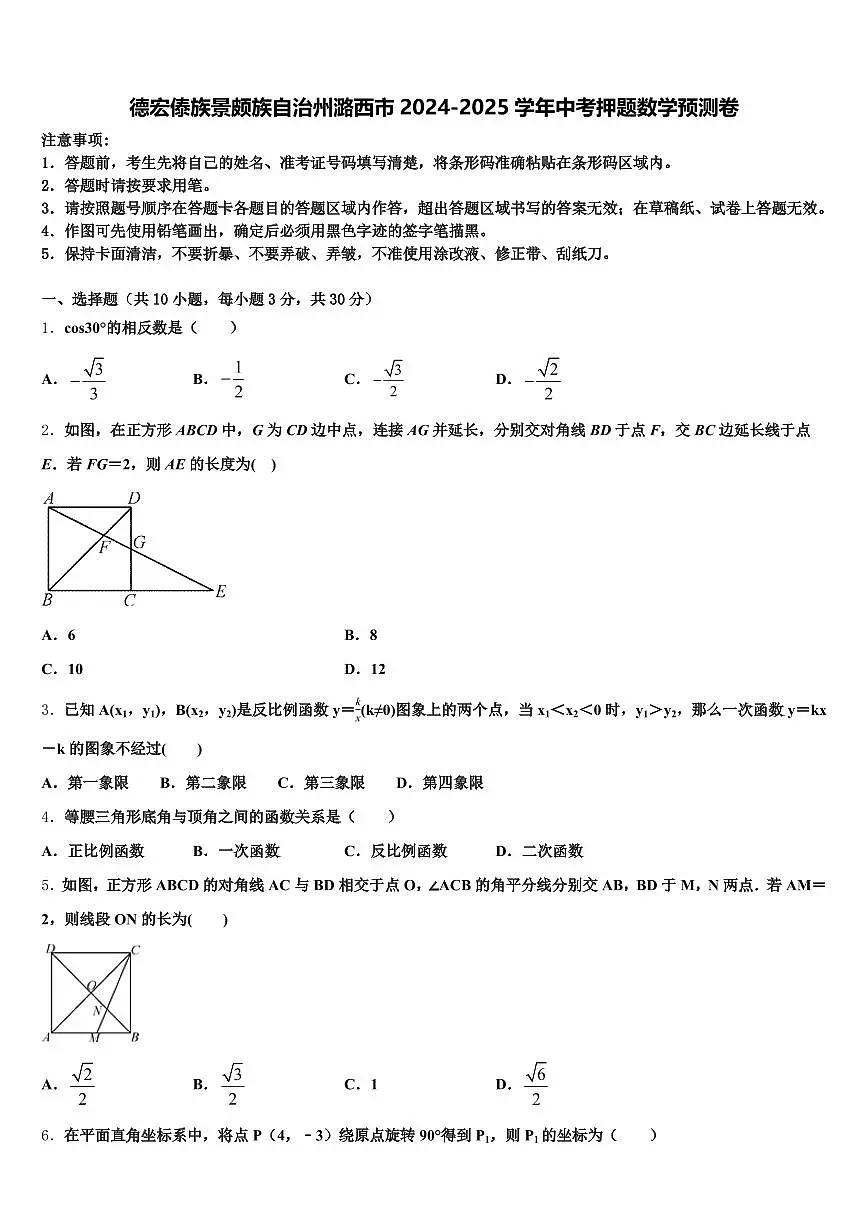 德宏傣族景颇族自治州潞西市2024-2025学年中考押题数学预测卷含解析第1页