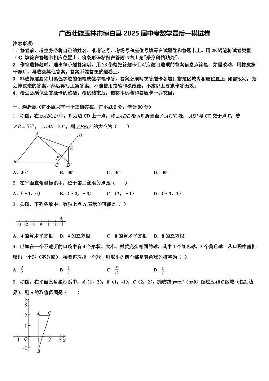 广西壮族玉林市博白县2025届中考数学最后一模试卷含解析第1页