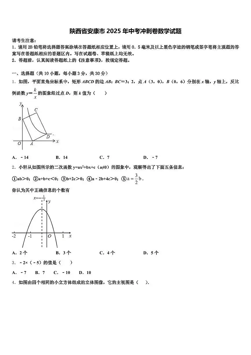 陕西省安康市2025年中考冲刺卷数学试题含解析第1页