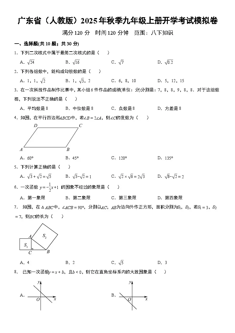 广东省（人教版）2025年秋季九年级数学上册开学考试模拟卷 含解析第1页