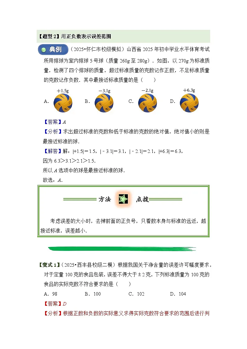 1.1 正数和负数 题型过关练 解析卷第3页