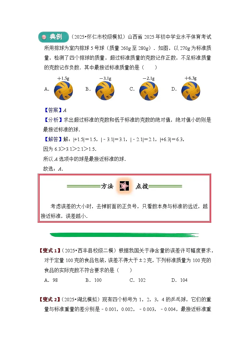 1.1 正数和负数 题型过关练 原卷第2页