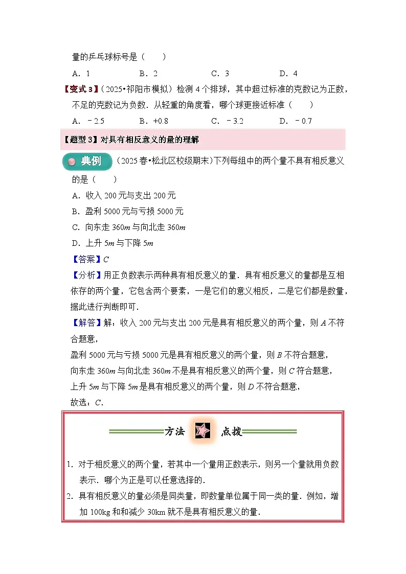 1.1 正数和负数 题型过关练 原卷第3页