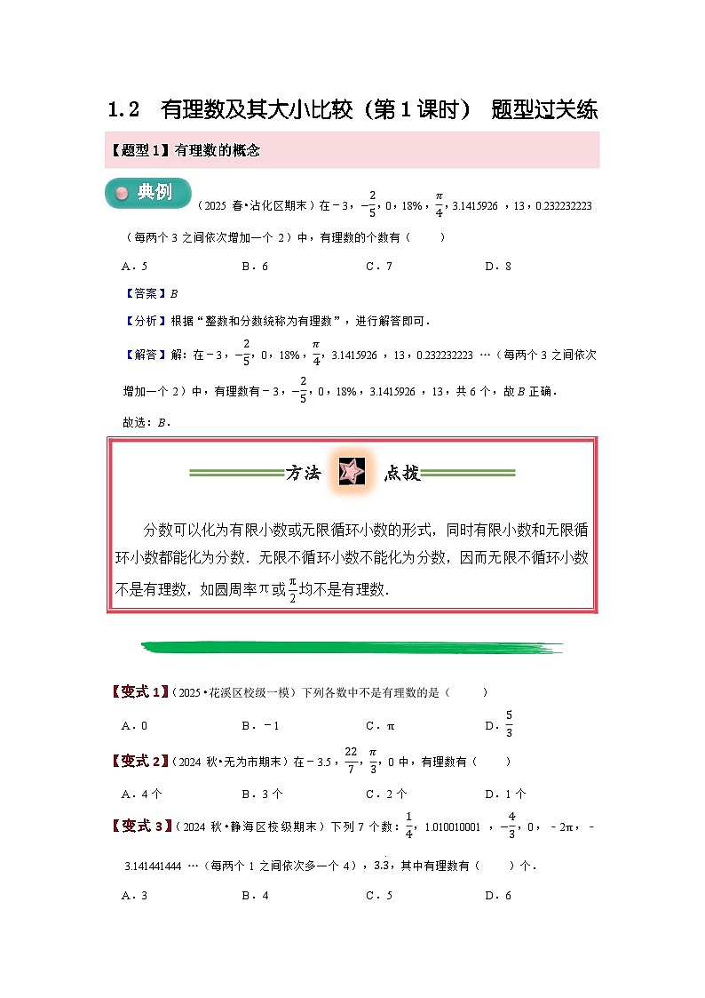 1.2 有理数及其大小比较（第1课时）  题型过关练  原卷第1页