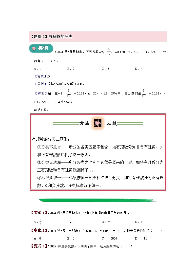 1.2 有理数及其大小比较（第1课时）  题型过关练  原卷第2页