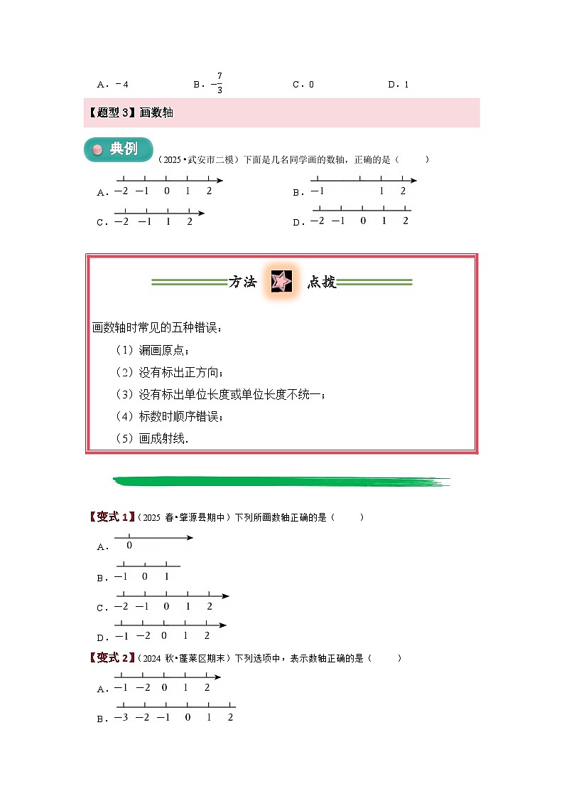 1.2 有理数及其大小比较（第1课时）  题型过关练  原卷第3页