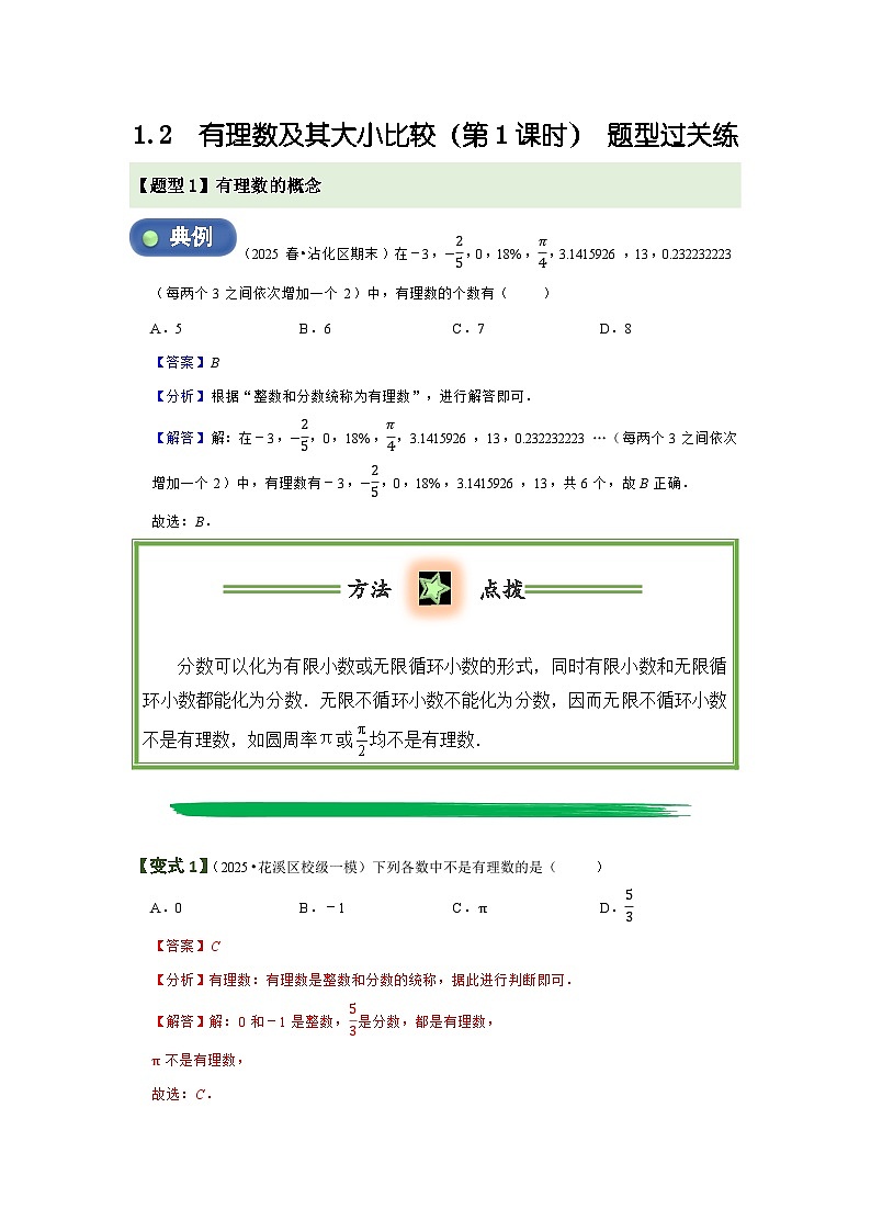 1.2 有理数及其大小比较（第1课时）  题型过关练  解析卷第1页