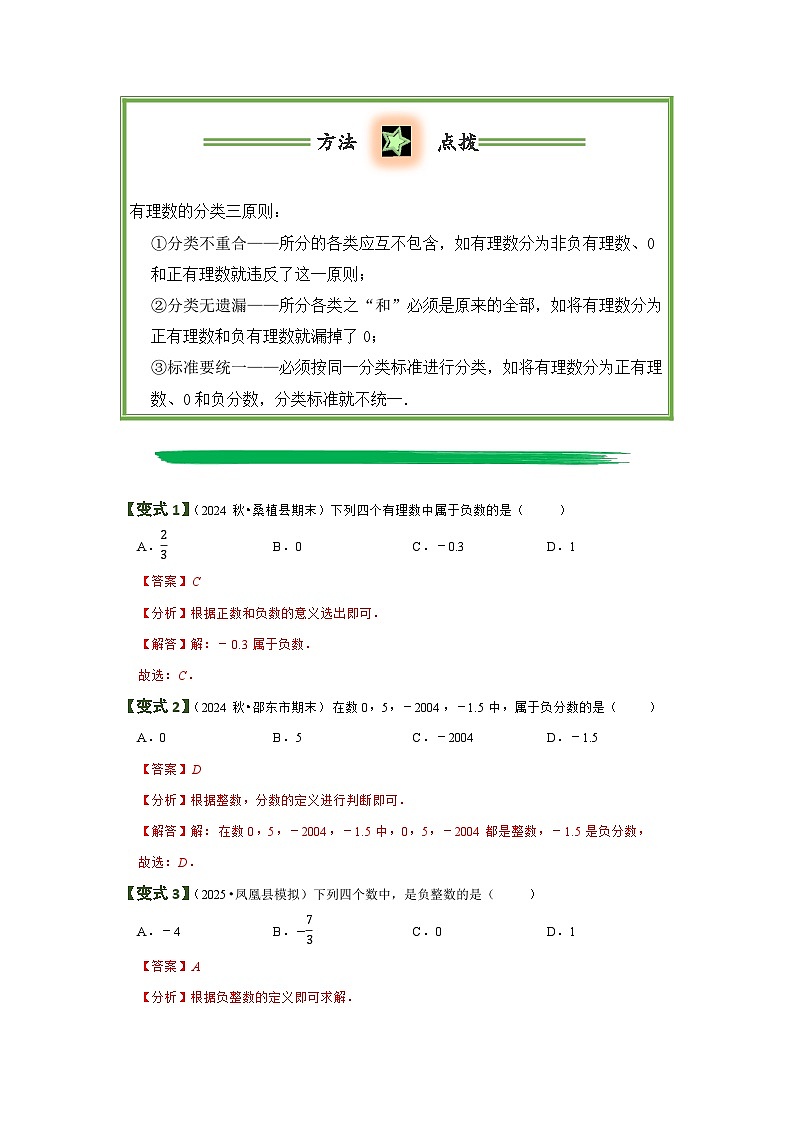 1.2 有理数及其大小比较（第1课时）  题型过关练  解析卷第3页