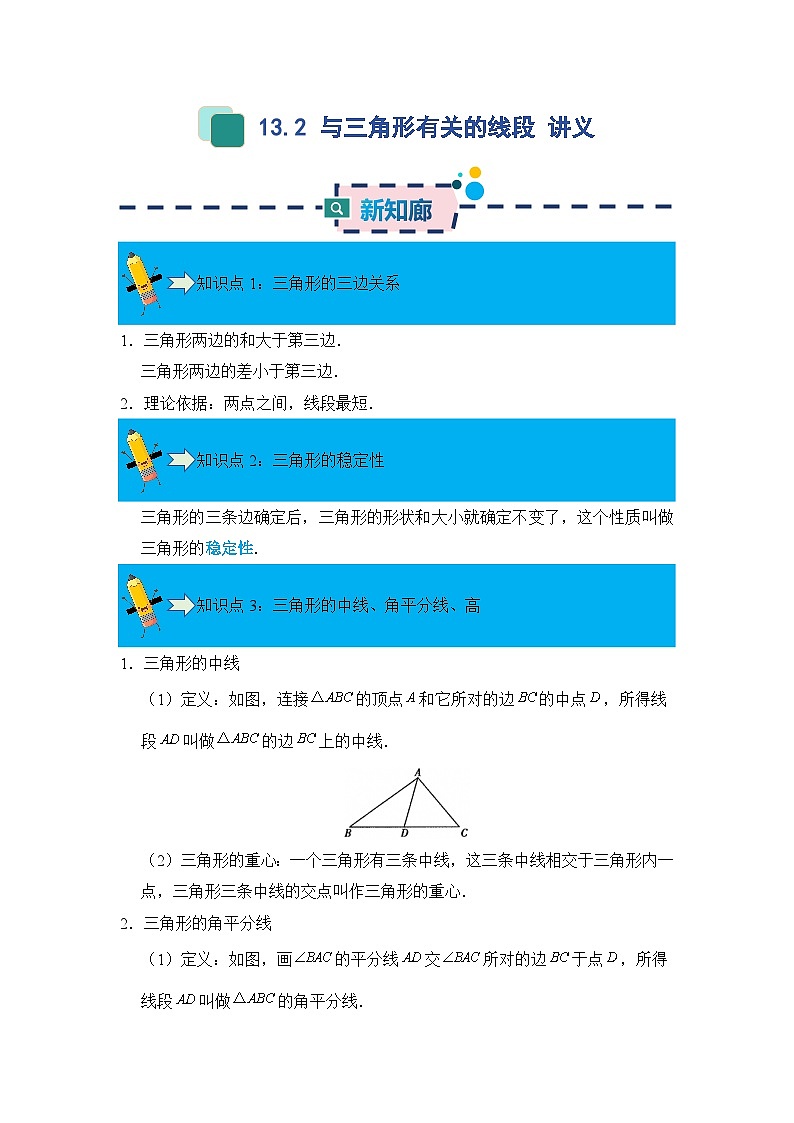 13.2 与三角形有关的线段 讲义  原卷第1页