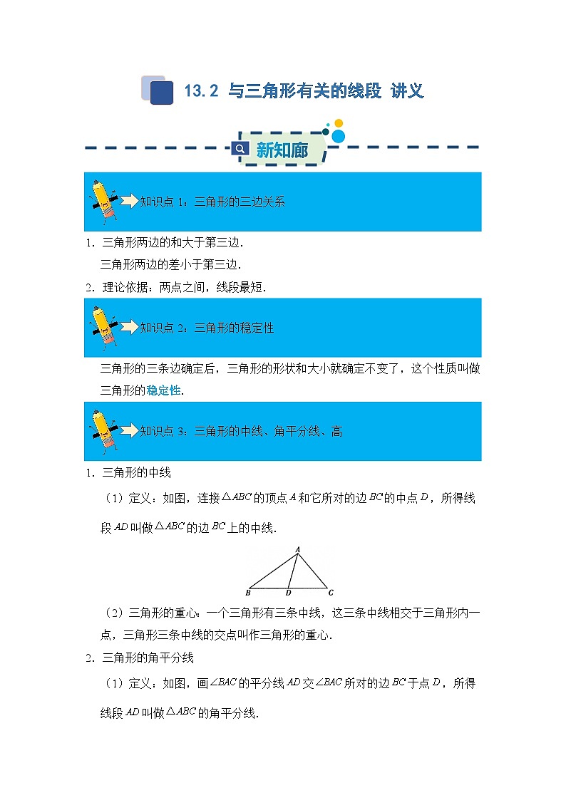 13.2 与三角形有关的线段 讲义  解析卷第1页