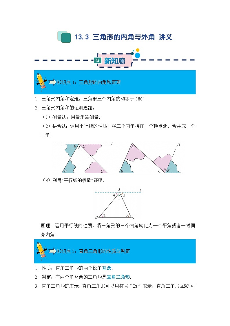 13.3 三角形的内角与外角 同步讲义  原卷第1页