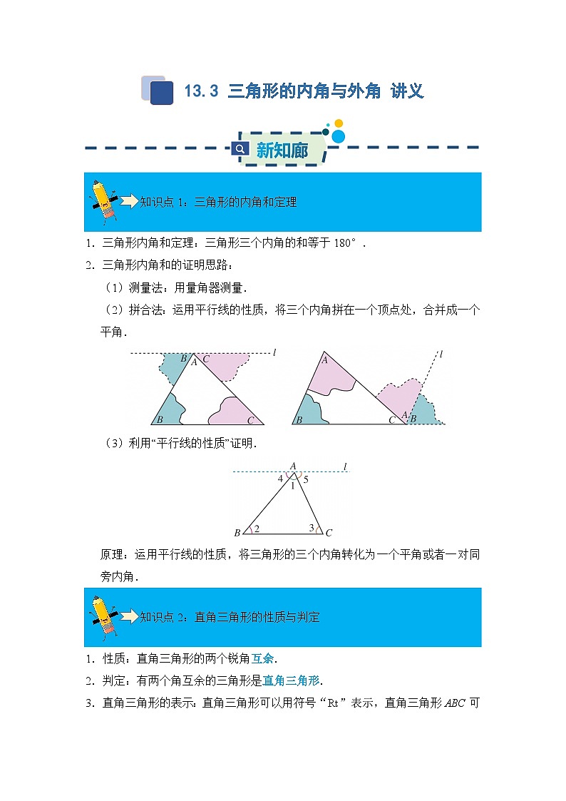 13.3 三角形的内角与外角 同步讲义  解析卷第1页