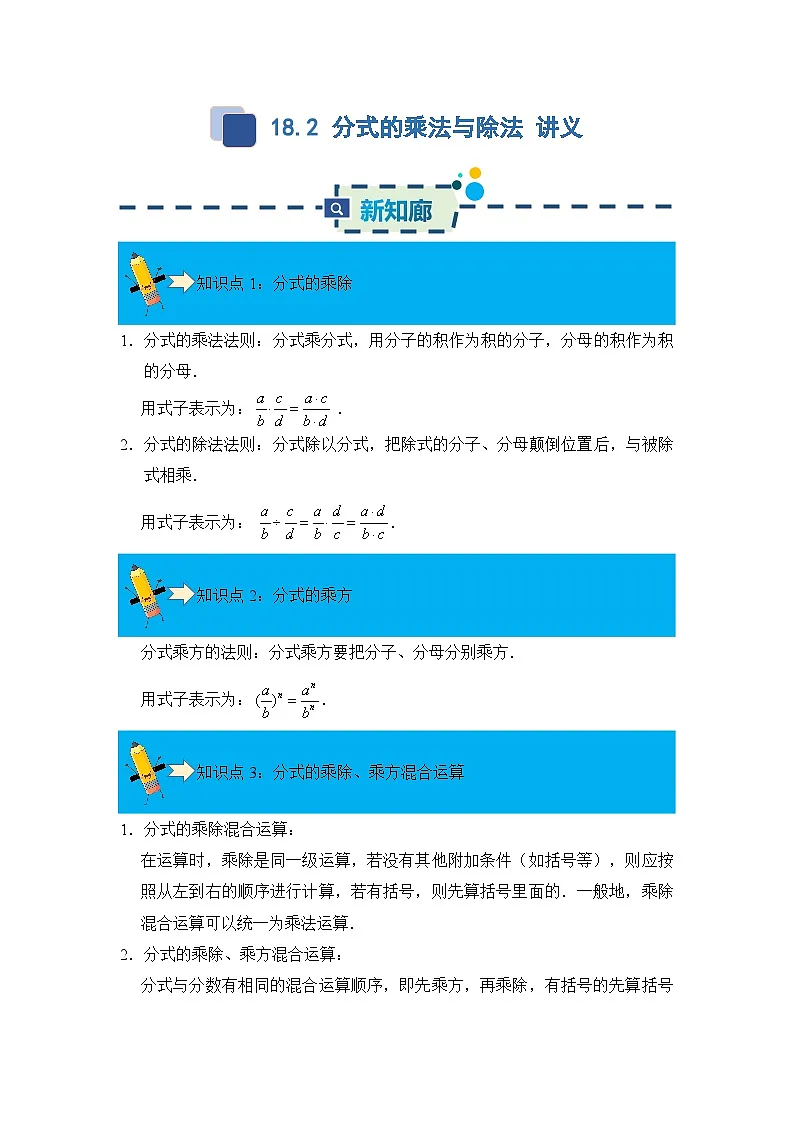 18.2 分式的乘法与除法 同步讲义 解析卷第1页