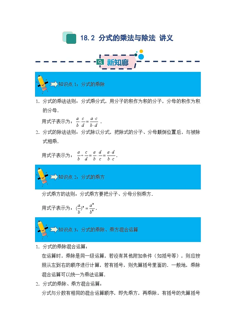 18.2 分式的乘法与除法 同步讲义 原卷第1页