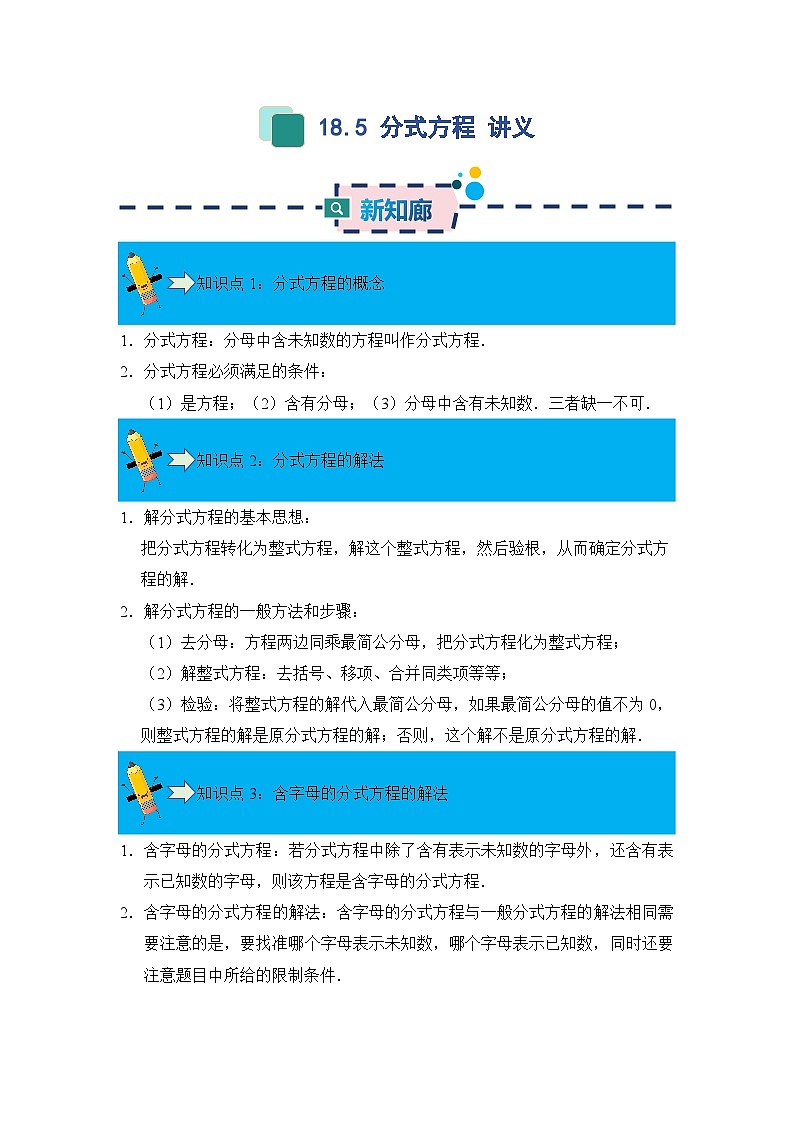 18.5 分式方程   同步讲义   原卷第1页