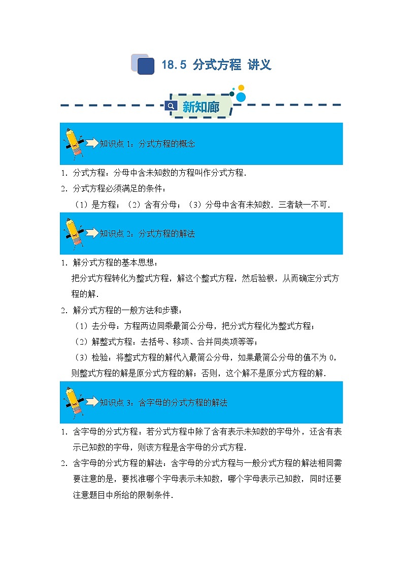 18.5 分式方程   同步讲义   解析卷第1页