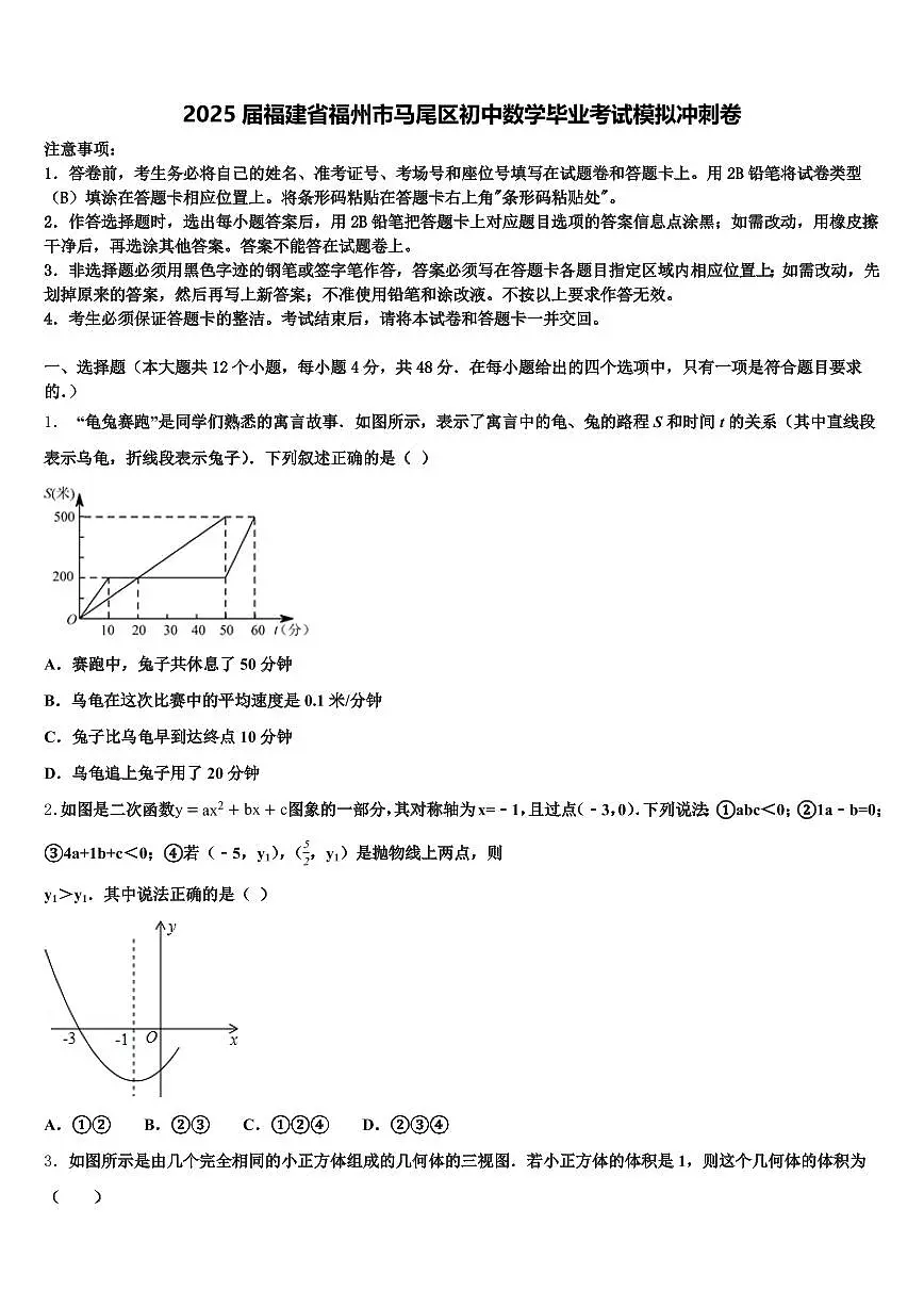 2025届福建省福州市马尾区初中数学毕业考试模拟冲刺卷含解析第1页