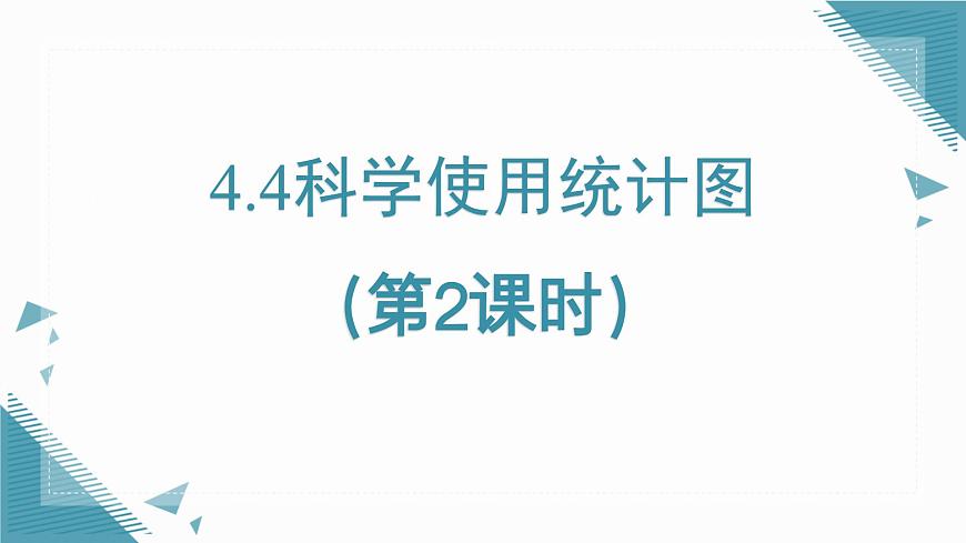 2025年鲁教版（五四制）教材初中数学六年级上册4.4科学使用统计图（第2课时）课件第1页