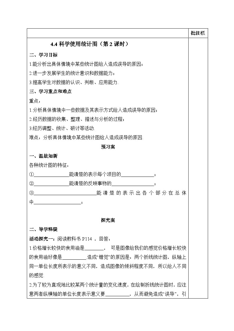 2025年鲁教版（五四制）教材初中数学六年级上册4.4科学使用统计图（第2课时）教案第1页
