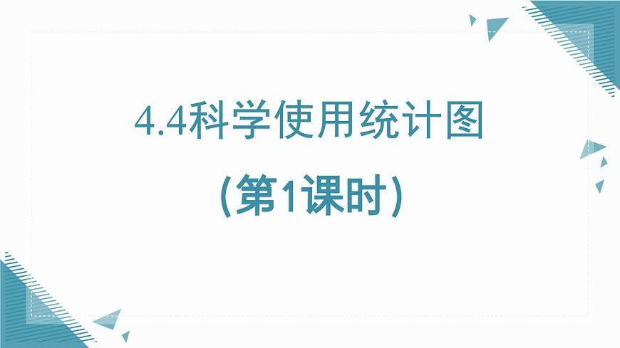 2025年鲁教版（五四制）教材初中数学六年级上册4.4科学使用统计图（第1课时）课件第1页