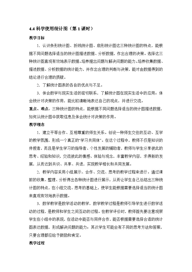 2025年鲁教版（五四制）教材初中数学六年级上册4.4科学使用统计图（第1课时）教案doc第1页