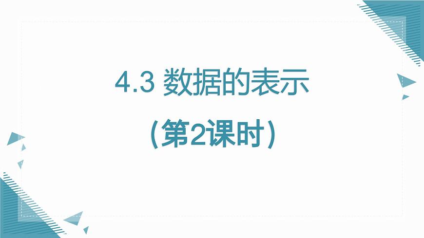 2025年鲁教版（五四制）教材初中数学六年级上册4.3 数据的表示（第2课时）课件第1页