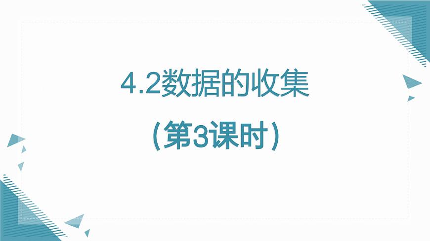 2025年鲁教版（五四制）教材初中数学六年级上册4.2数据的收集（第3课时）课件第1页