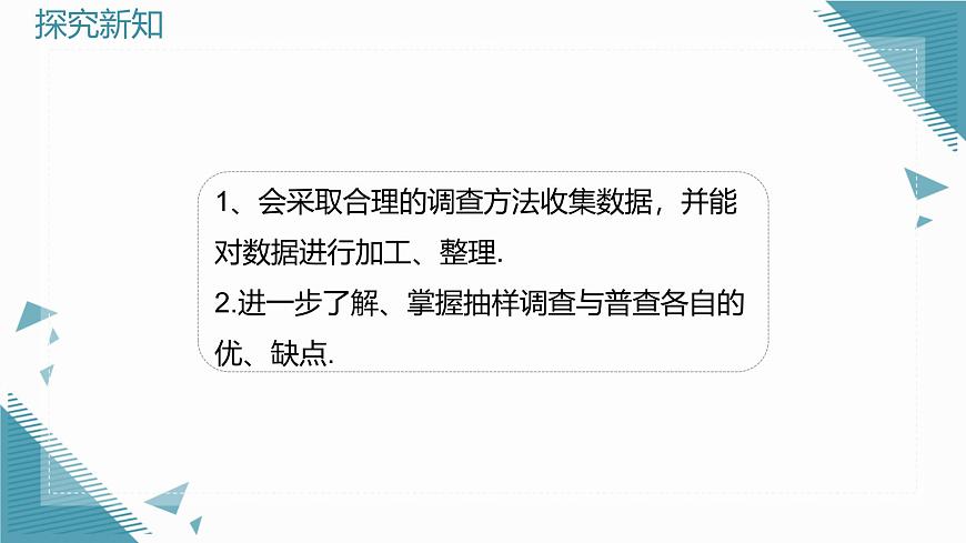 2025年鲁教版（五四制）教材初中数学六年级上册4.2数据的收集（第3课时）课件第3页
