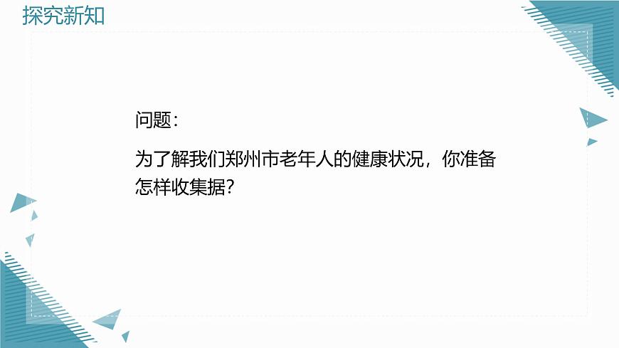 2025年鲁教版（五四制）教材初中数学六年级上册4.2数据的收集（第3课时）课件第4页