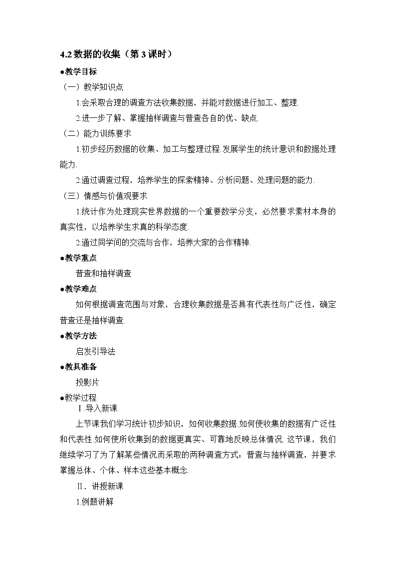 2025年鲁教版（五四制）教材初中数学六年级上册4.2数据的收集（第3课时）教案第1页