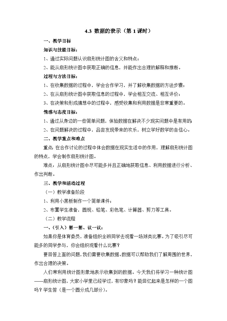 2025年鲁教版（五四制）教材初中数学六年级上册4.3 数据的表示（第1课时）教案第1页